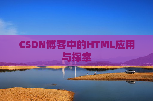 CSDN博客中的HTML应用与探索